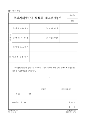주택자재생산업등록증재교부신청서 주택자재생산업등록증재교부신청서